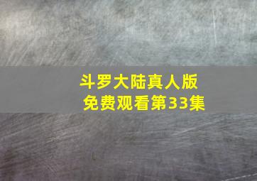 斗罗大陆真人版免费观看第33集