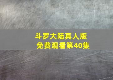 斗罗大陆真人版免费观看第40集