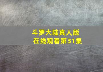 斗罗大陆真人版在线观看第31集