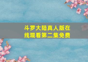 斗罗大陆真人版在线观看第二集免费