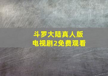 斗罗大陆真人版电视剧2免费观看