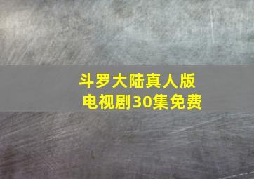 斗罗大陆真人版电视剧30集免费