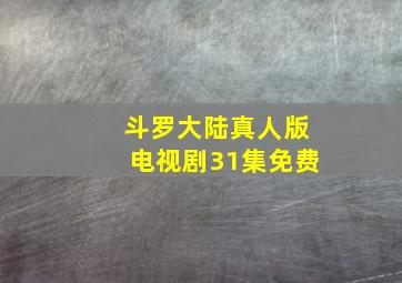 斗罗大陆真人版电视剧31集免费