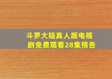 斗罗大陆真人版电视剧免费观看28集预告