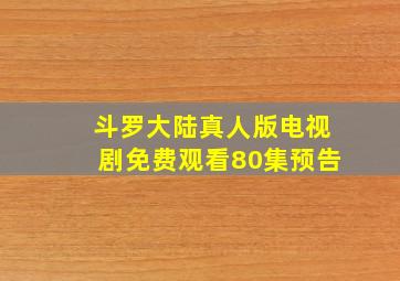 斗罗大陆真人版电视剧免费观看80集预告