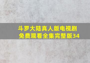 斗罗大陆真人版电视剧免费观看全集完整版34