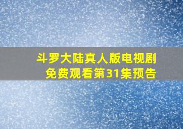 斗罗大陆真人版电视剧免费观看第31集预告