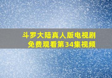 斗罗大陆真人版电视剧免费观看第34集视频