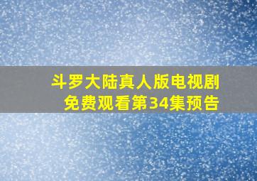 斗罗大陆真人版电视剧免费观看第34集预告