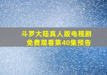 斗罗大陆真人版电视剧免费观看第40集预告