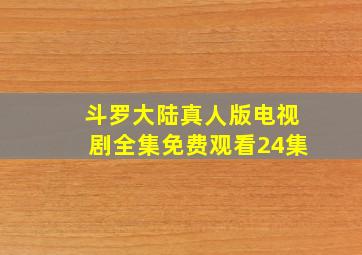 斗罗大陆真人版电视剧全集免费观看24集