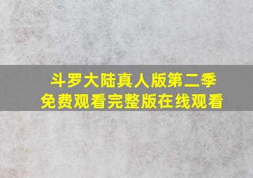 斗罗大陆真人版第二季免费观看完整版在线观看