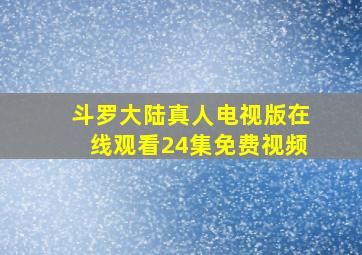 斗罗大陆真人电视版在线观看24集免费视频