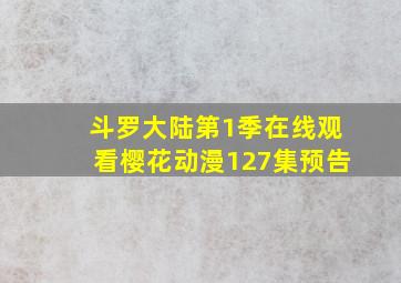 斗罗大陆第1季在线观看樱花动漫127集预告