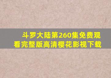 斗罗大陆第260集免费观看完整版高清樱花影视下载