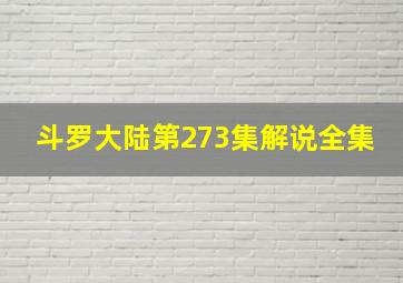 斗罗大陆第273集解说全集