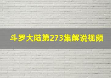 斗罗大陆第273集解说视频