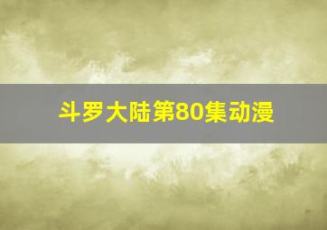 斗罗大陆第80集动漫