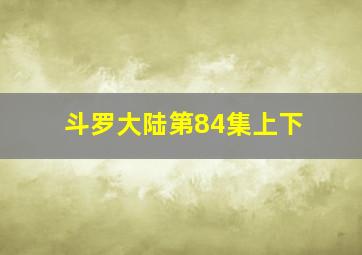 斗罗大陆第84集上下