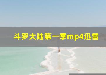 斗罗大陆第一季mp4迅雷