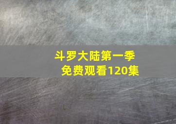 斗罗大陆第一季免费观看120集