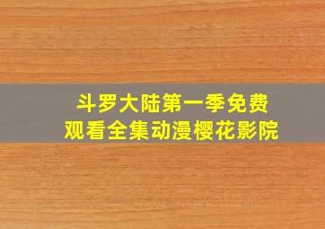 斗罗大陆第一季免费观看全集动漫樱花影院