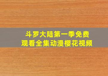 斗罗大陆第一季免费观看全集动漫樱花视频