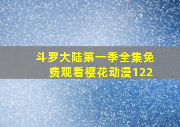 斗罗大陆第一季全集免费观看樱花动漫122