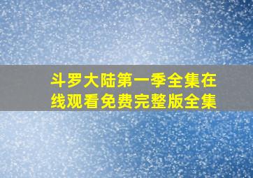 斗罗大陆第一季全集在线观看免费完整版全集