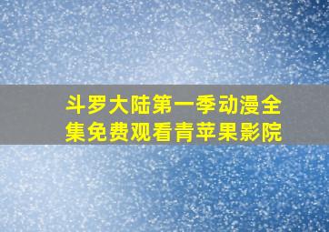 斗罗大陆第一季动漫全集免费观看青苹果影院