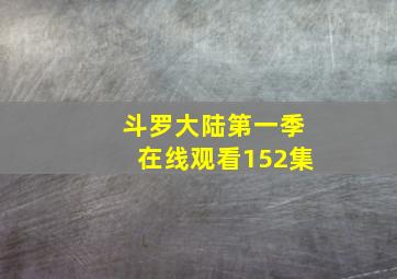 斗罗大陆第一季在线观看152集