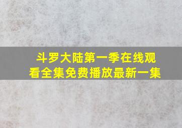 斗罗大陆第一季在线观看全集免费播放最新一集