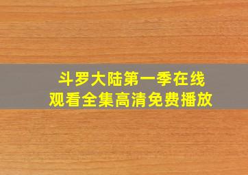 斗罗大陆第一季在线观看全集高清免费播放