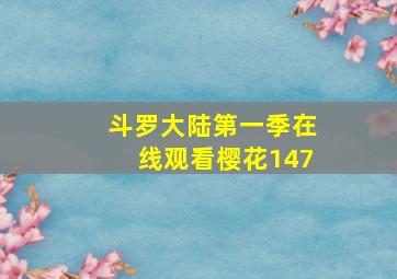 斗罗大陆第一季在线观看樱花147