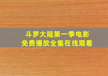 斗罗大陆第一季电影免费播放全集在线观看