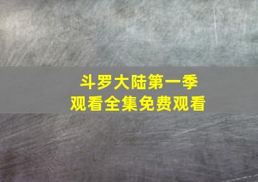 斗罗大陆第一季观看全集免费观看