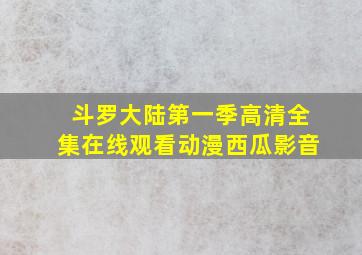 斗罗大陆第一季高清全集在线观看动漫西瓜影音