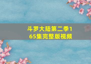 斗罗大陆第二季165集完整版视频