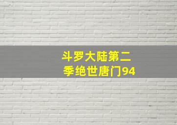 斗罗大陆第二季绝世唐门94