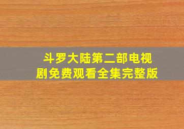 斗罗大陆第二部电视剧免费观看全集完整版