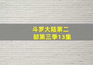 斗罗大陆第二部第三季13集