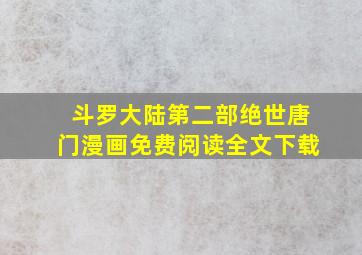 斗罗大陆第二部绝世唐门漫画免费阅读全文下载