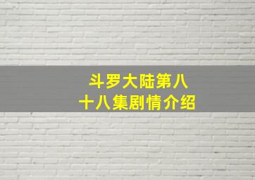 斗罗大陆第八十八集剧情介绍