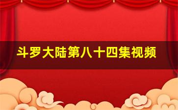 斗罗大陆第八十四集视频