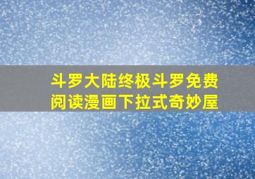 斗罗大陆终极斗罗免费阅读漫画下拉式奇妙屋