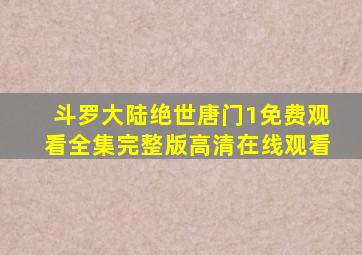 斗罗大陆绝世唐门1免费观看全集完整版高清在线观看