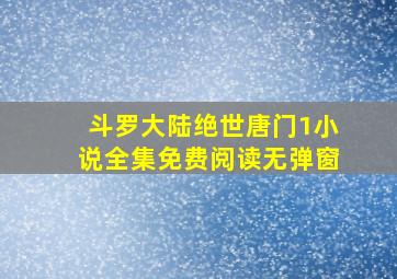 斗罗大陆绝世唐门1小说全集免费阅读无弹窗