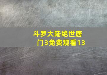 斗罗大陆绝世唐门3免费观看13