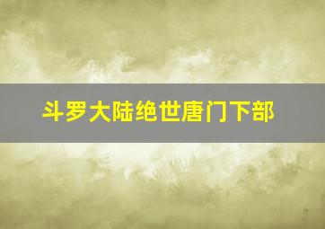 斗罗大陆绝世唐门下部