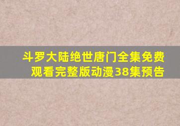 斗罗大陆绝世唐门全集免费观看完整版动漫38集预告